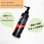 ブラックマグマ ホットクレンジングオイル温感×角栓するっと新感覚なクレンジングオイル。ポンプタイプで出しやすい容器です。とろみのあるオレンジ色の、"マグマのような"温感クレンジングオイル。…のInstagram画像