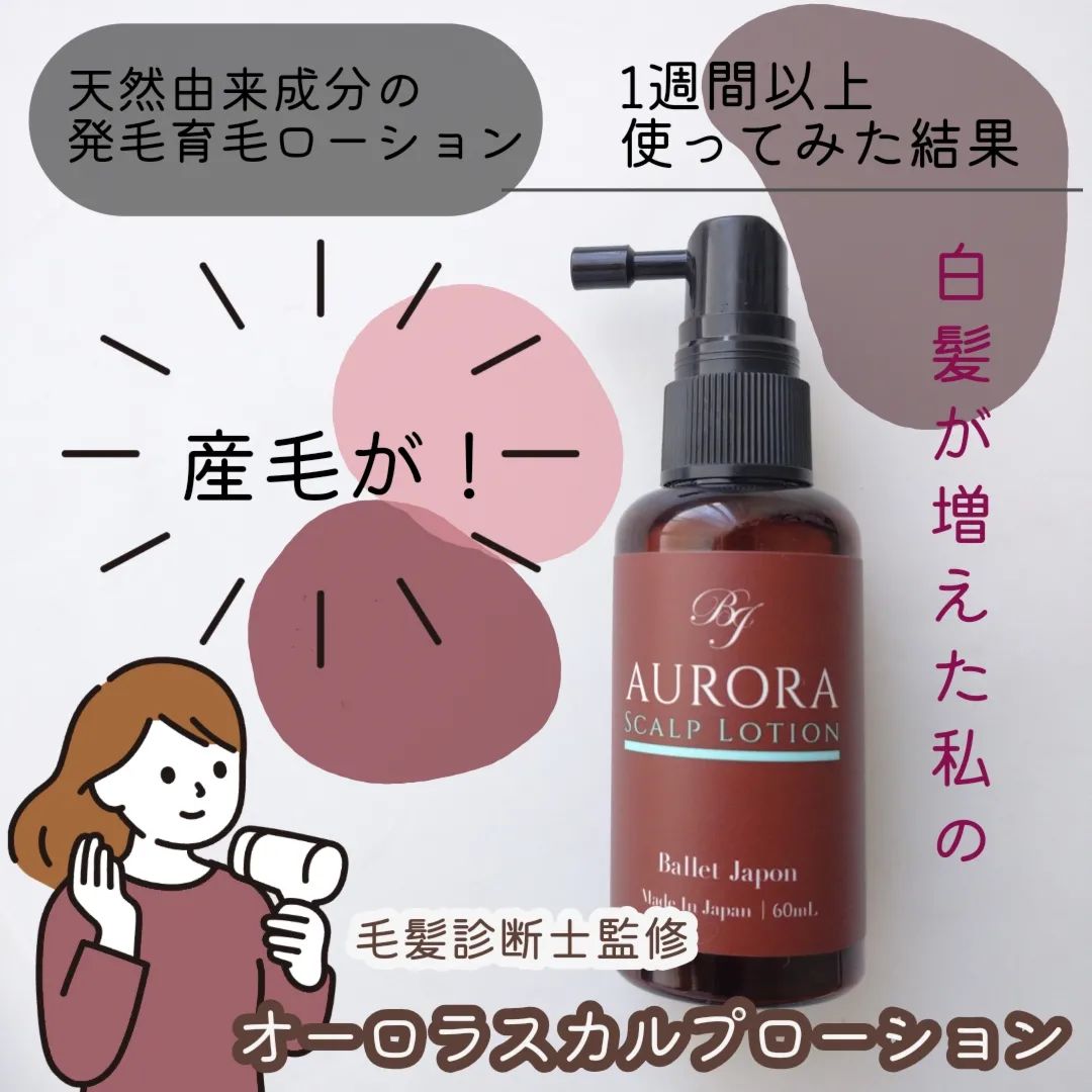 口コミ投稿：🧸生え際の産毛増えすぎてびっくりした。オーロラスカルプローション @aurora_shampoo…