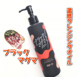 【PR】【ブラックマグマ ホットクレンジングオイル】ロゼット株式会社@rosette.official○まるで “ マグマのような ” 温感クレンジングオイルオレンジ色のオイルは煮えた…のInstagram画像