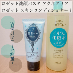 ロゼット洗顔パスタ アクネクリアロゼット スキンコンディショナーｉニキビ対策ができる洗顔と化粧水●洗顔パスタはＷクレイ配合。濃密でもったりした泡でニキビのもととなる皮脂や毛穴詰まりをしっかり…のInstagram画像