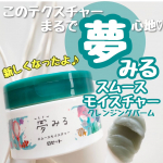 .私の大好きなクレンジング「夢みる」のクレンジングバームがリニューアル♪メイク落ちがアップ※1がしたのはもちろん、クレイ※2 × W酵素※3で、毛穴汚れや角栓をすっきりオフ✨毎日のクレンジング…のInstagram画像