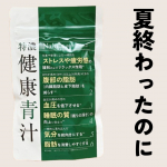 Naleluの「特濃　健康青汁」飲んでるよ粒状のサプリメントだから匂いや味を感じにくくて飲みやすいです疲れやだるさは夏の暑さのせいだと思っていたから涼しくなってもシャキッとしない体にモヤモ…のInstagram画像