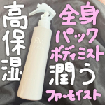 ファーモイスト　全身パックボディミストを使ってみました❣️9月発売の新商品です🌕微粒子のワセリン(※保湿成分)が配合されたボディミストです✨ミストタイプで使うのが簡単です♪それでもってみずみずし…のInstagram画像
