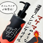 🏷️ ブラックマグマ ホットクレンジングオイル　　Ｗ洗顔不要 / マツエクOK / ぬれた手OK⁡温感×角栓するっと新感覚！"マグマのような"温感クレンジングオイル。⁡以前ホットクレンジン…のInstagram画像