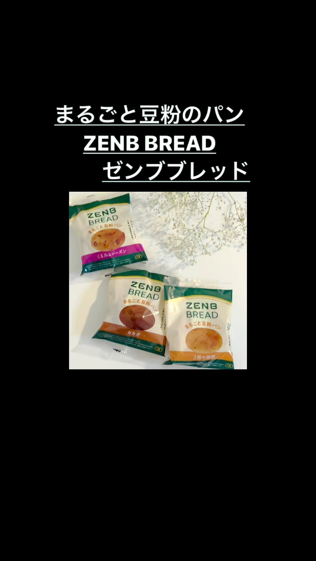 口コミ投稿：小麦・バター・牛乳不使用、まるごと豆粉のパン「ZENBブレッド」。以前からZENBヌー…