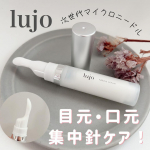リニューアルしたlujo ニードルセラム 9g（1ヶ月分）を使ってみたよ！@lujo_jp年齢が出やすい目元･ほうれい線に塗る、新感覚「針」美容液。目元の小じわ、気になるよね〜😢最近…のInstagram画像