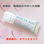 薬用美白　ホワイトエイド 1か月続けてみました！サラッとした使い心地で、肌に素早くなじみベタつきません✨肌なじみ良いので夜寝る前のお手入れにも◎これ1本で、さまざまなお肌のトラブルも美白*…のInstagram画像