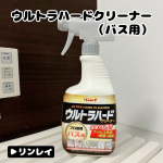 ◇◇◇◇◇⁡**************************************⁡『ウルトラハードクリーナー（バス用） / リンレイ♪』⁡頑固な水アカや湯アカ・石けんカス・青ジミを…のInstagram画像