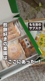 洋菓子より和菓子・おかきやおせんべい大好き長男が大喜びした、もち吉のサブスク🐰老舗のおせんべい屋さんもち吉の色んな種類が1980円でたっぷり届く定期便だから、普段のおやつにはもちろん来客用のストッ…のInstagram画像