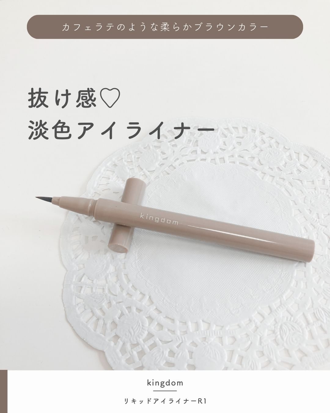 口コミ投稿：＼抜け感ラテブラウン／⋯⋯⋯⋯⋯⋯⋯⋯⋯⋯⋯⋯キューティス@qtis_officialキングダム　リキッ…