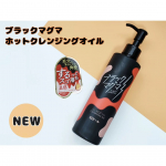 「ブラックマグマ ホットクレンジングオイル」を使ってみました😊ブラックマグマから新たにオイルタイプの温感クレンジングオイルが新登場🎉温感オイル×ミネラルパウダー(溶岩末、火山土、炭、モロッコ溶…のInstagram画像