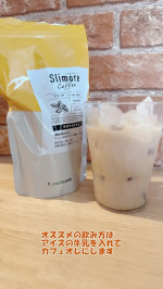スリモアコーヒーのおすすめの飲み方について商品名：Slimore Coffee（スリモアコーヒー）感想：水でも牛乳でも簡単に溶かす事が出来るので急いでても飲みやすい。味は苦味を強めのコ…のInstagram画像