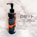 ・ロゼット　ブラックマグマ ホットクレンジングオイル・肌にのばすと瞬時に温感を感じるオイルタイプのクレンジングのご紹介です！オレンジ色のオイルは煮えたぎるように 熱いマグマを表現しています！…のInstagram画像