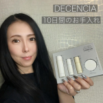 【ディセンシア トライアルセットO／L×S／C】今回は『シワ改善美容液とキメツヤ美容液で10日間の集中体験ができるディセンシア トライアルセット』を10日間使用してみました❤️DECENCIA…のInstagram画像