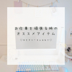 ❁︎❁︎❁︎ 仕事を頑張るフリーランスの癒し✨アイテム ❁︎❁︎❁︎フリーランスは自由に働けるのが強みだけど、ずっとおうちにいるとモチベーションが下がっちゃうことも💦だから、自分で気持ちを高め…のInstagram画像