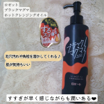 温感クレンジング久しぶりの使用✨サラっとしたようなオイルに感じるけど、じんわりあったかくなってきてちょうどいい温感♡マグマって名前であっついのかと思ってたけどそんなことなかった！以前他の使って…のInstagram画像