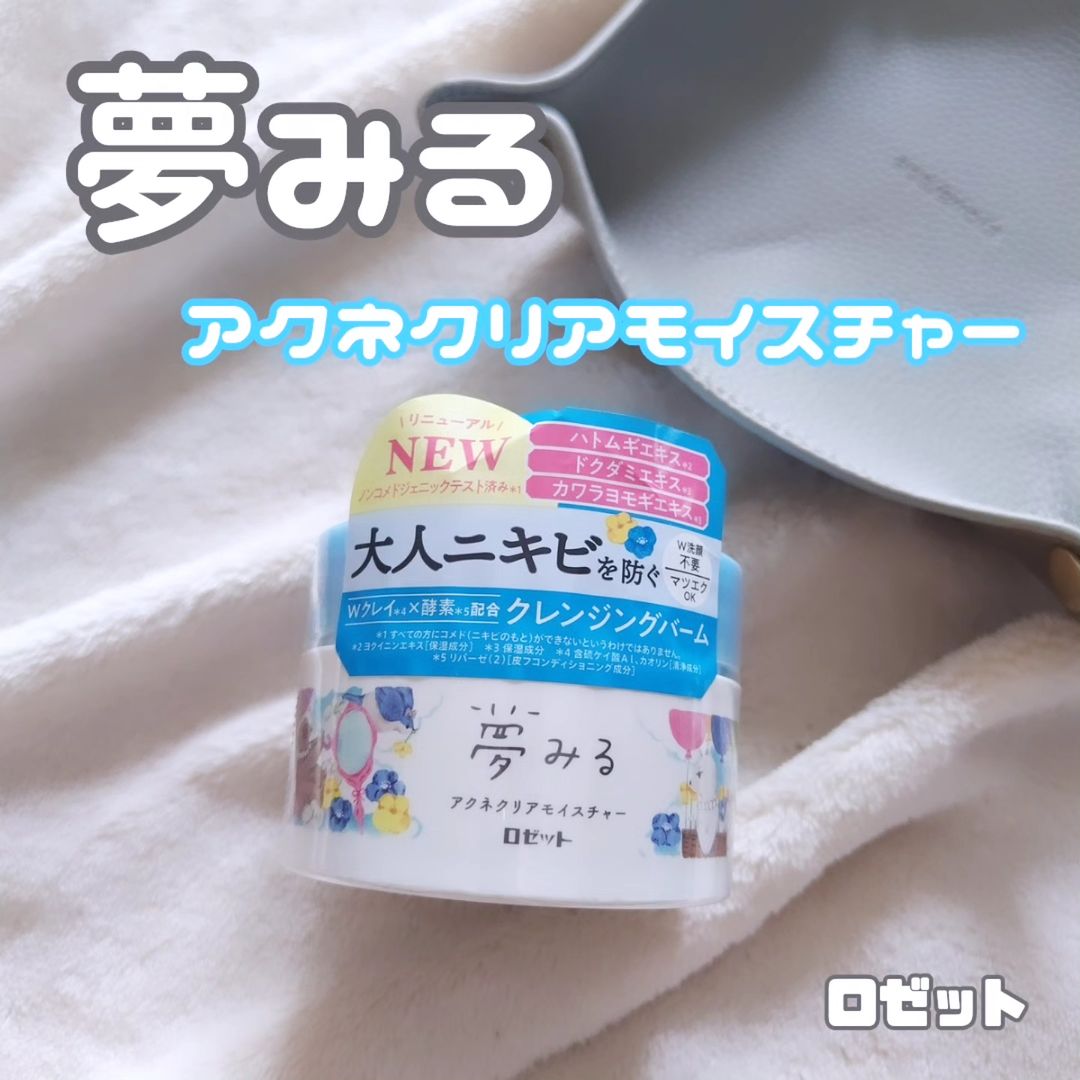口コミ投稿：#PR #ロゼット株式会社 #ロゼット #rosette #夢みる #クレンジングバーム #夢みるア…