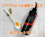 ♡ロゼットの新商品【ブラックマグマ ホットクレンジングオイル】オイルタイプの温感クレンジングオイルです。温感クレンジング、汚れがじわーっと溶け出してくれそうで大好き❣️オイルのオレンジ色は、煮…のInstagram画像