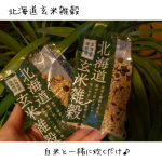 【北海道玄米雑穀】今回お試しさせてもらったのが、こちらの北海道玄米雑穀🍚白米も美味しいけど、雑穀米だと何故か罪悪感なく食事が楽しめるから不思議😊こちらは洗ったお米(無洗米ならそのまま)に、ひ…のInstagram画像