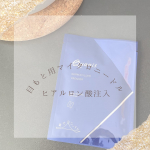 おはようございます✨肌寒いね🥶_______________今日は、昨日使った目元ケアを紹介します！今、話題の《マイクロニードル》が入った化粧品＼マイクロニードル化粧品とは？／…のInstagram画像