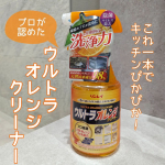 キッチンの頑固な汚れもするする落ちて気持ちいい✨きら【ウルトラオレンジクリーナー】◯ビルメンテナンスというプロの厳しい現場で75年かけて培った業務用ノウハウと技術を結集することで実現した究極の…のInstagram画像