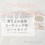 滑り止め床用コーティング剤 シートタイプ使ったよ🎵フローリングも艶がなくなってきたからワックスしたかったけど犬がいるからずっとできなかった！！ついに！！！！！できる時がきたぁーーーー…のInstagram画像