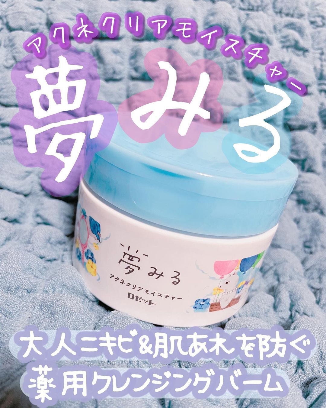 口コミ投稿：夢みるバーム アクネクリアモイスチャー大好きな大好きな『ロゼット』様よりご提供頂…