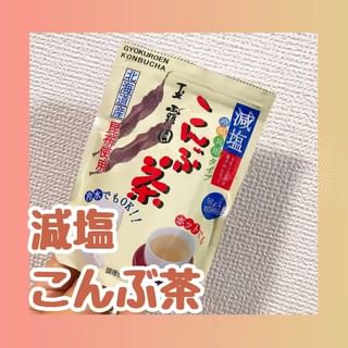 口コミ投稿：玉露園さんの減塩こんぶ茶をいただきました〜✨こんぶ茶といえば、、寒い日にこたつで…