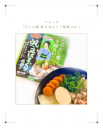 マルトモさんの『だし小鍋 帆立はまぐり塩鍋つゆ 』1袋に1～2人前の使い切りサイズが2pc入っているのが気が利いています◎こちらは帆立・はまぐりのうま味が引き立つ“塩ベース”お野菜もモ…のInstagram画像