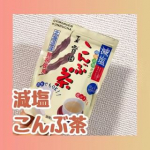 玉露園さんの減塩こんぶ茶をいただきました〜✨こんぶ茶といえば、、寒い日にこたつでみかんと、、っていうイメージが強かったのですが氷でアイスを入れても美味しい✨減塩だけど、塩分補給にグビグ…のInstagram画像