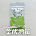 ✿ 葉酸を80µg UPしてリニューアル🌿葉酸サプリmiteteをお試しさせて頂きました😌葉酸は1日480µgに！また鉄やカルシウム、各種ビタミンなどの他2種類の乳酸菌も新たに配合された…のInstagram画像