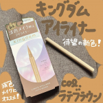 キングダムリキッドアイライナーR1新色のふんわり目力ラテブラウンのカラーを使ってみました♡こちらのカラー、なんとキングダム様のイメージモデルを務めるAKB48の千葉恵里ちゃんの推しカラーなんだって…のInstagram画像