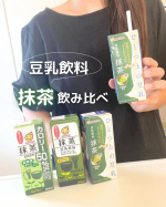マルサンアイよりご提供*･゜ひとつ上の豆乳 豆乳飲料 抹茶豆乳飲料 抹茶豆乳飲料 抹茶 カロリー50%オフ⋱⚘⋰ ⋱⚘⋰ ⋱⚘⋰抹茶の豆乳飲料飲み比べ🍵それぞれ特徴があるんだけど、ど…のInstagram画像