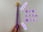 我が家おすすめの歯ブラシクラプロックスシリーズ！毛の柔らかさ、毛の多さがまず全然違う！少しお値段は高いけど毛がへたりにくいのも嬉しい！カラーリングも可愛すぎるから、テンション上がる！子ども…のInstagram画像