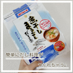 マルモトさんの何が当たるかわからないドキドキモニターに当選しました。届いたのは煮干しまるごとだしの素！国内製造のいわし煮干し使用しているそうです。顆粒タイプなので溶けやすくあっという間に…のInstagram画像