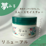 🏷️ 夢みる スムースモイスチャーＷ洗顔不要／マツエクOK／ハーバルシトラスの香り⁡角栓すっきり毛穴レス※1肌に導く「夢みる スムースモイスチャー」がリニューアル❣️⁡クレンジングバームのと…のInstagram画像