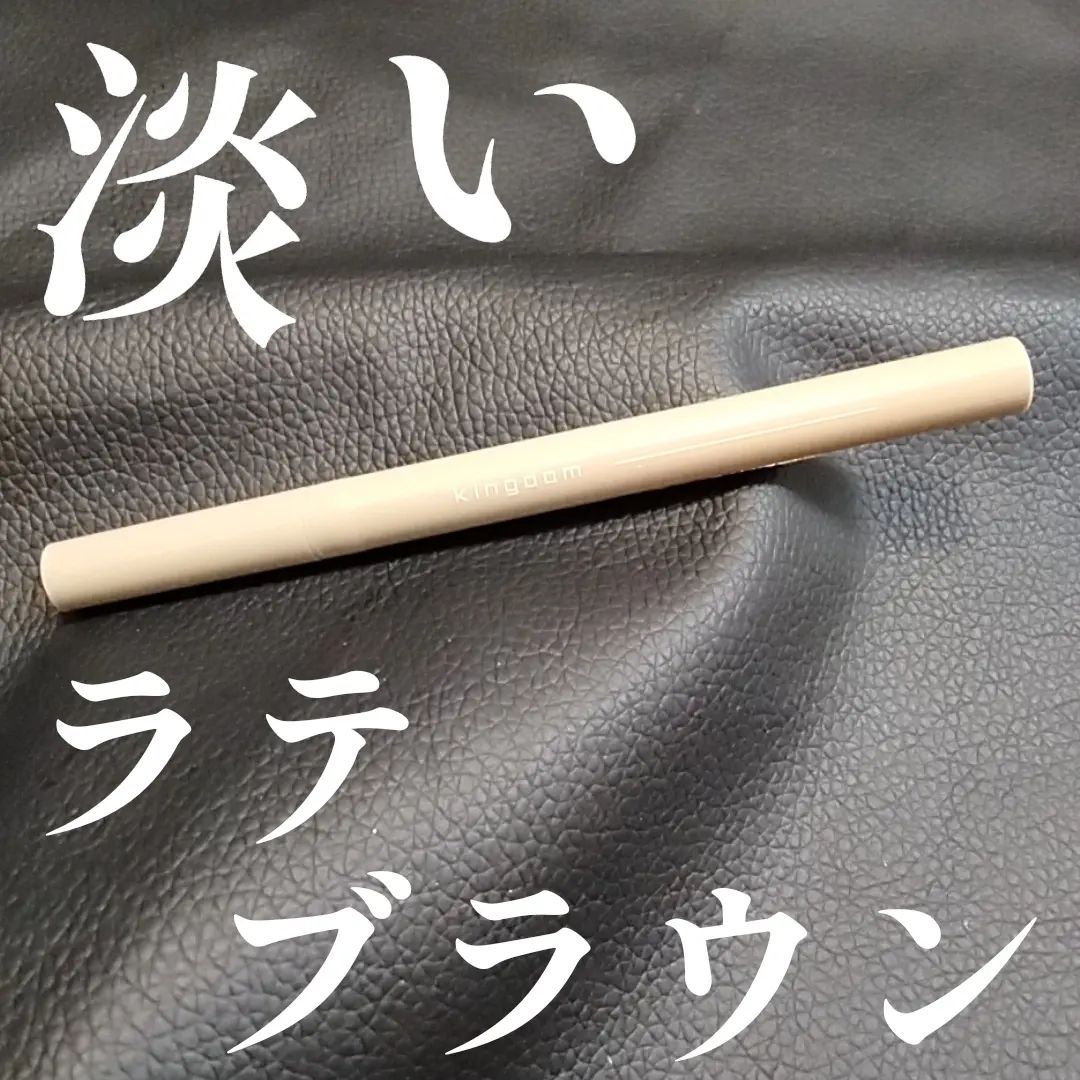口コミ投稿：黒龍堂様よりいただきました🙇‍♀✍キングダム　リキッドアイライナーR1淡いラテブラウ…
