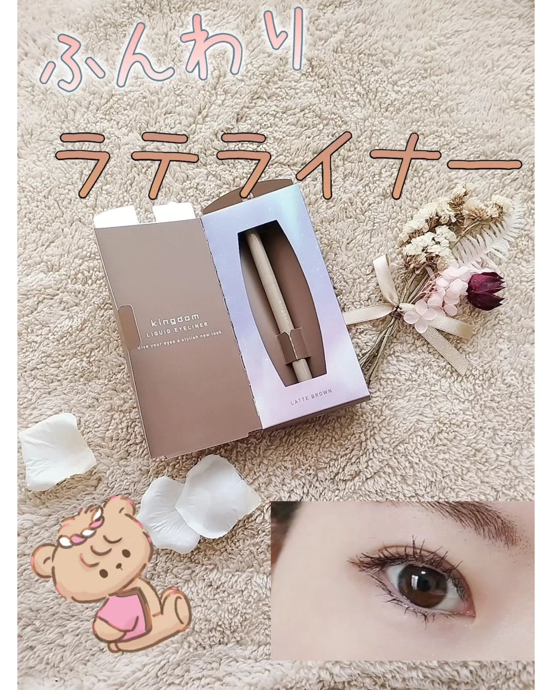 口コミ投稿：色素薄い系メイクにラテ☕色ライナー🧡キングダム　リキッドアイライナーR1ラテブラウ…
