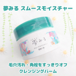 夢みる スムースモイスチャー使ってみた！角栓すっきり毛穴レス*1クレンジングバームです🍀今回リニューアルしてメイク落ちアップ*2✨ビタミンC誘導体*3、レチノール*4、ナイアシンアミド*5…のInstagram画像