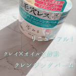 .夢みるバーム 海泥スムースモイスチャーリニューアル‼️クレイ×オイル×酵素で大人の毛穴レス*1を叶える1品5役の多機能クレンジングバーム🤍POINT🤍🎀メイク落ちアップ*2＆ビタ…のInstagram画像
