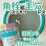 他の投稿をみる ▷▷@nagi_skin_care⁡⁡本商品は無償で提供していただきました♡ありがとうございます🙏⁡⁡ロゼット夢みるバーム海泥スムースモイスチャー45g ¥990(…のInstagram画像