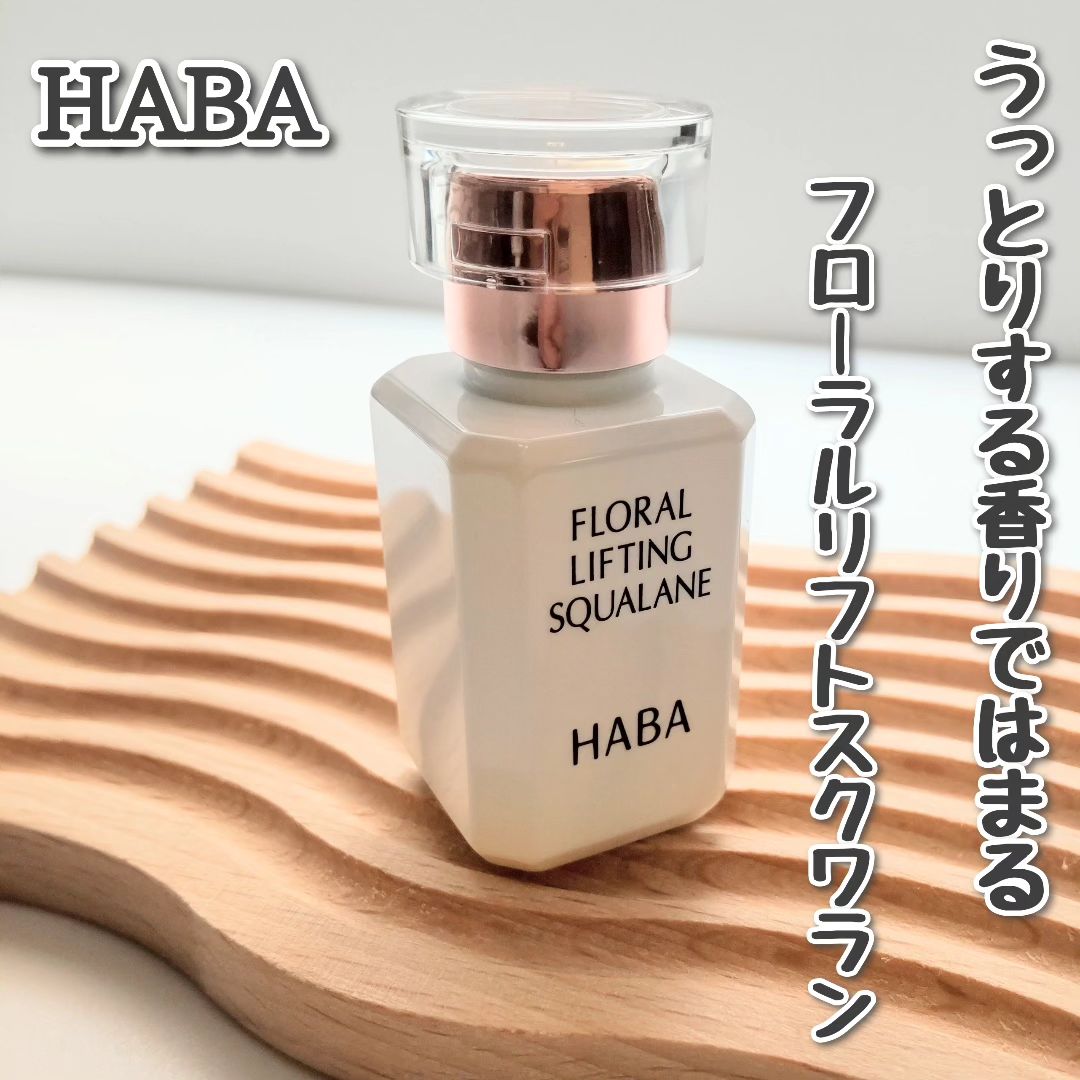口コミ投稿：【PR】＼9月3日 数量限定発売／【フローラルリフトスクワラン 】15mL株式会社ハーバ…