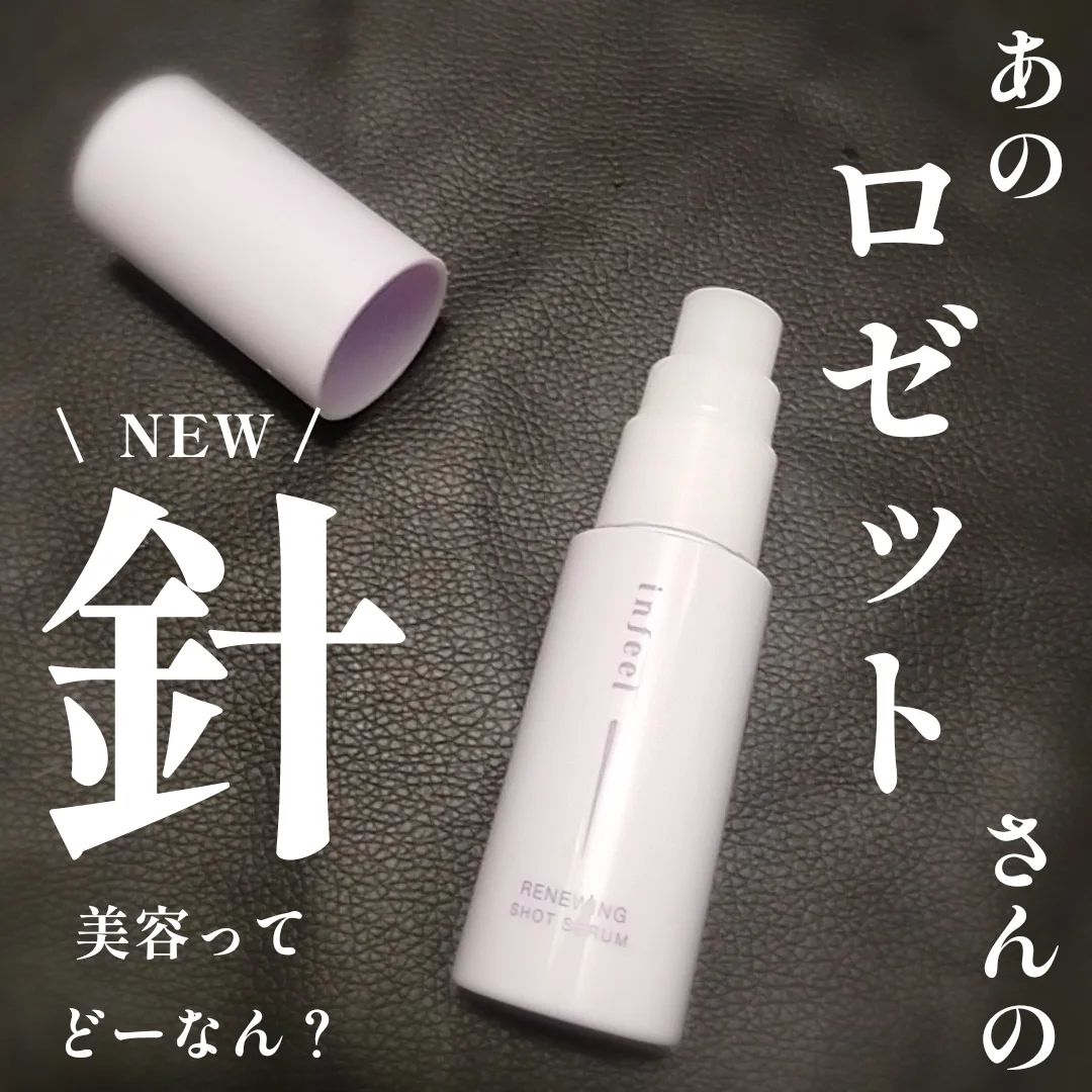 口コミ投稿：ロゼット様より新発売のこちらをいただきました🙇‍♀✍infeelリニューイングショットセ…
