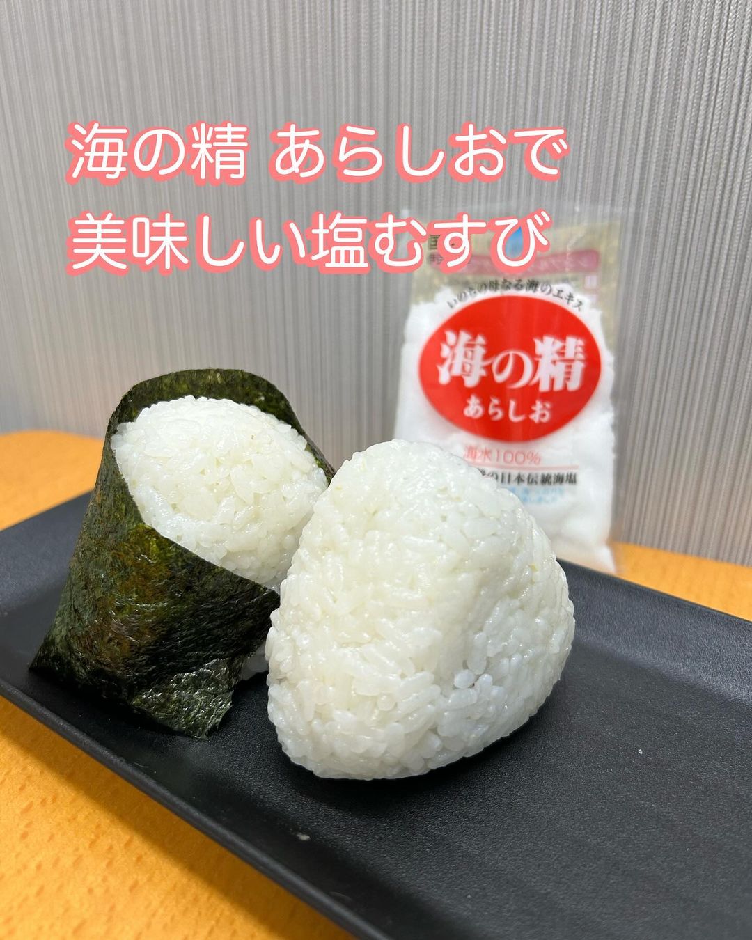 口コミ投稿：海の精 あらしおお試しで塩にぎり作りました🍙粒が大きくて 味がしっかりとしていまし…