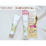 「ハリーハリー　大人のハンドバーム」を使ってみました😊こちらの商品は、年齢が出やすい手指に爪まで同時ケアできるというのが特徴の高保湿ハンドバームになります🎵アルガンオイルやプラセンタ、コラーゲ…のInstagram画像