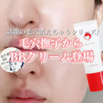 【毛穴撫子からBBクリーム登場！】毛穴撫子毛穴かくれんぼBBクリーム25g 　1,980円（税抜1,800円）2色展開使ったのはピンクオークル<おすすめの肌色> ブルーベース（青みよ…のInstagram画像
