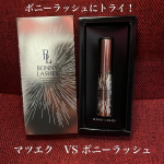 【ボニーラッシュ】今回は以前から気にいっていて、1年に1〜2本は購入しているまつ毛美容液の【ボニーラッシュ】です❣️わたしの自まつ毛は、かなり少なくて短い+細いのでマツエクをしています✨✨…のInstagram画像
