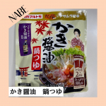 マルトモ様の９月１日に発売になったばかりの　　\  かき醤油　鍋つゆ /お試しさせて頂きました✨かきのうまみってなかなか家では作れない鍋スープのひとつそれが家で食べられるなんて✨✨…のInstagram画像