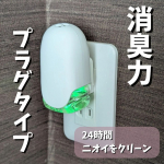 消臭力　プラグタイプ　本体　ホワイトフローラルの香りリビングや玄関、廊下やトイレなど、ニオイの気になる場所に電子のパワーで24時間消臭してれるよ約16畳まで対応だから、リビングでもしっかり…のInstagram画像