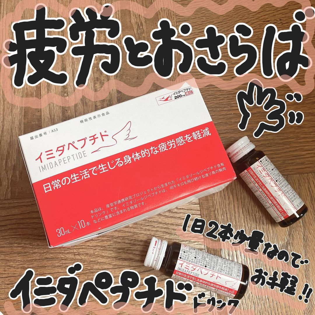 口コミ投稿：疲労感対策ドリンクのイミダペプチド　30ml×10本入りを飲用してみました❣️【こんな方…